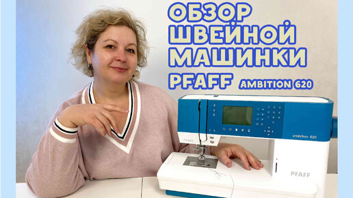 Швейная машинка Pfaff Ambition 620. Мой опыт шитья