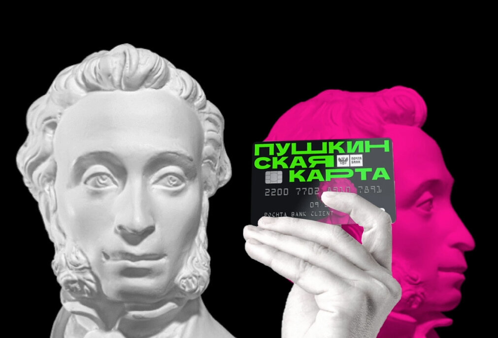 Пластиковая Пушкинская карта