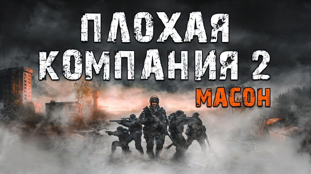 Mods S.T.A.L.K.E.R. Зов Припяти: Плохая компания 2 Масон | 1smerch1.ru |  Дзен