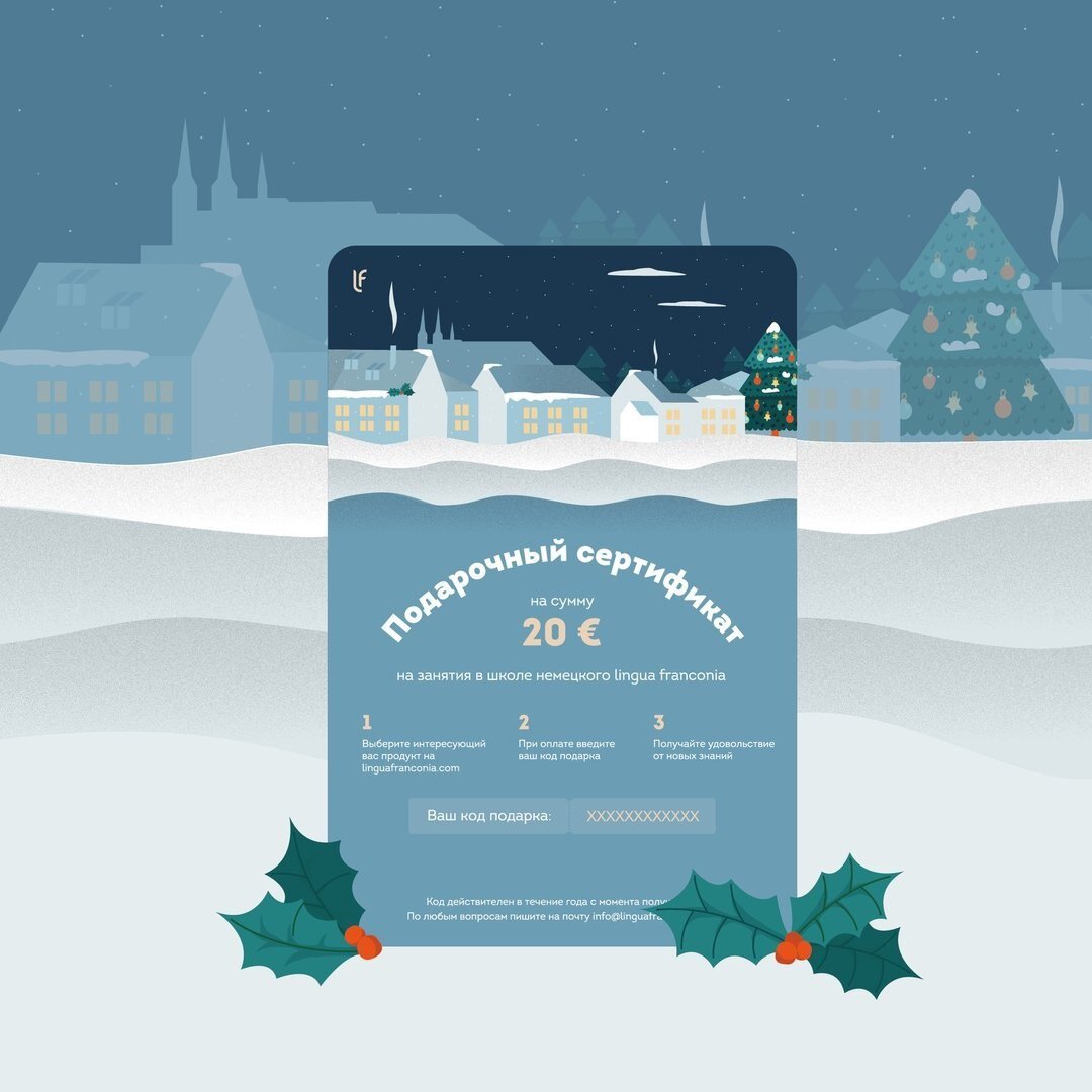 подарочные сертификаты от lingua franconia. Онлайн-школа немецкого языка