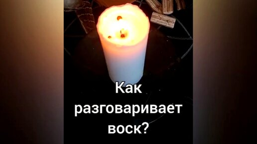 Вы знаете как разговаривает воск?