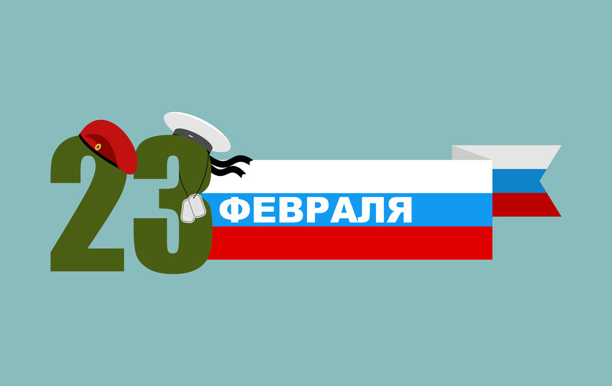 23 Февраля (c) Depositphotos 95285064