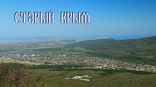 Старый Крым