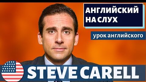 АНГЛИЙСКИЙ НА СЛУХ - Steve Carell (Стив Карелл)