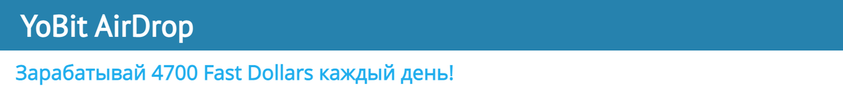 Новый AirDrop от YoBit! 