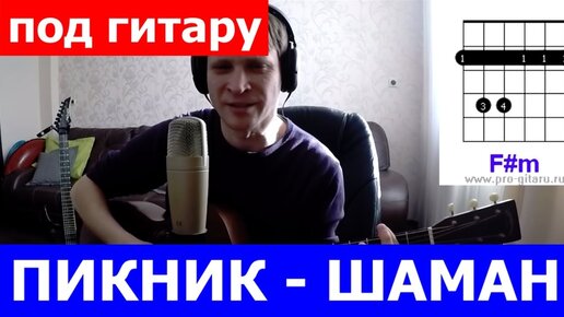 Пикник - У шамана три руки аккорды 🎸 кавер табы как играть на гитаре