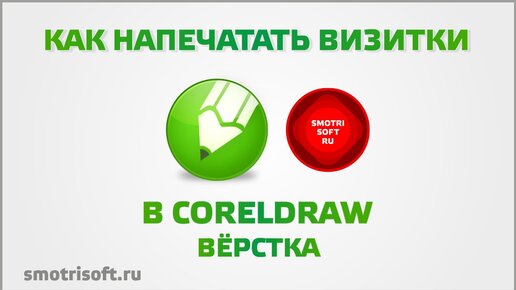 Как напечатать визитки в CorelDraw (вёрстка)