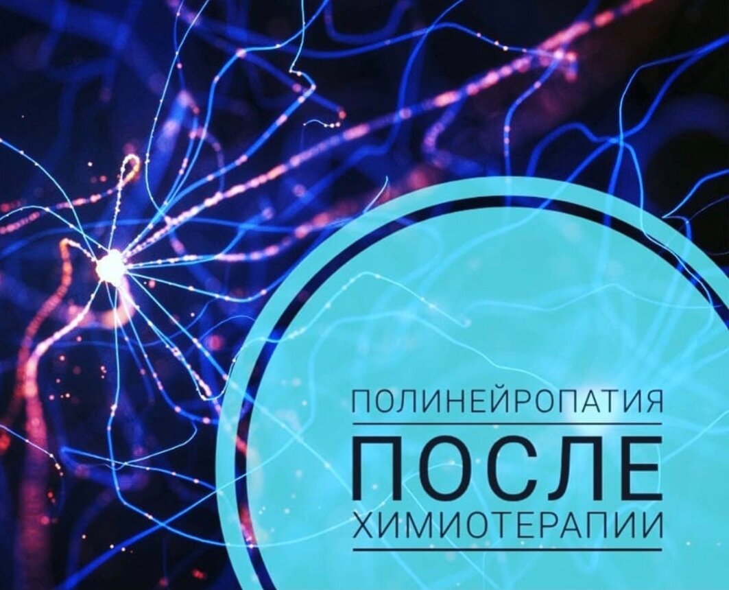 Полинейропатия после ХТ? Почему не проходит? | Онколог Базылев | Дзен