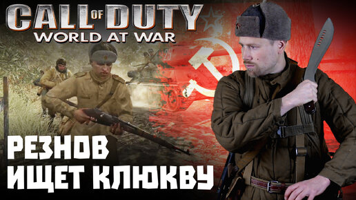 Игро-клюква Call of Duty: World at War. Виктор Резнов и знамя Победы. Битва за Берлин глазами американцев.