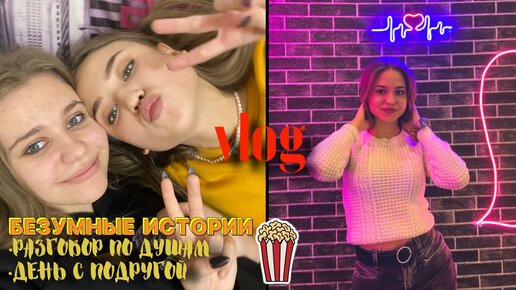 ДЕНЬ С ПОДРУГОЙ❤РАЗГОВОР ПО ДУШАМ☀СМОТРИМ КИНО🎥МОЕ УТРО😘МОЙ ДЕНЬ✨МОЙ ВЕЧЕР 2022🌸VLOG