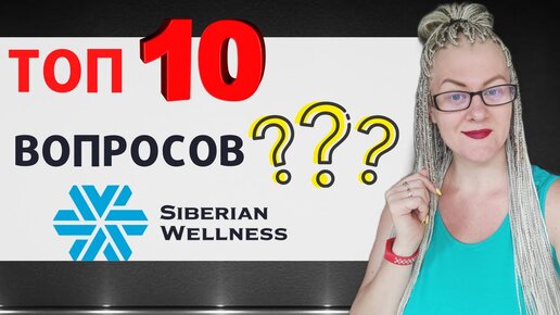 Сибирское Здоровье ВСЯ ПРАВДА Маркетинг план компании Siberian Wellness Сетевой маркетинг