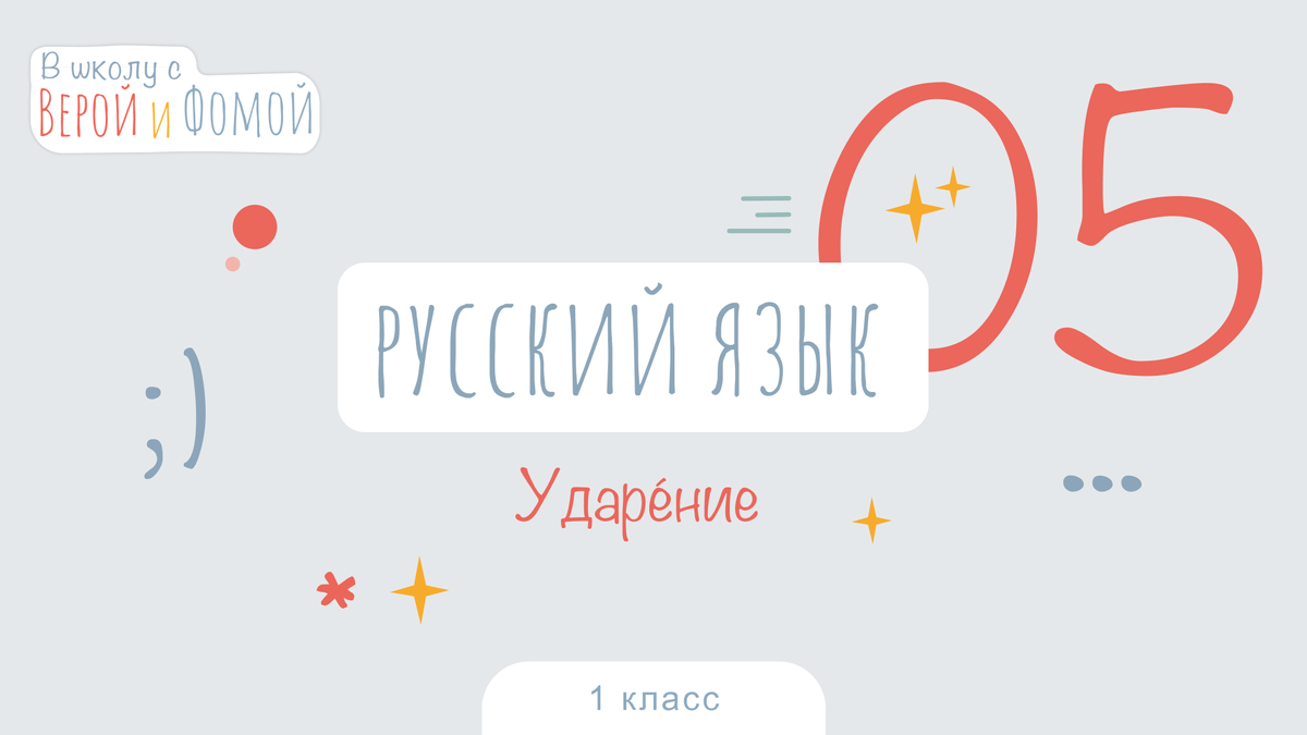 Ударение. Русский язык, урок 5 (аудио), 1 класс. В школу с Верой и Фомой |  В школу с Верой и Фомой / Вера и Фома | Дзен