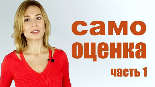 Как поднять самооценку? ✅ Часть 1: самооценка и уверенность в себе.