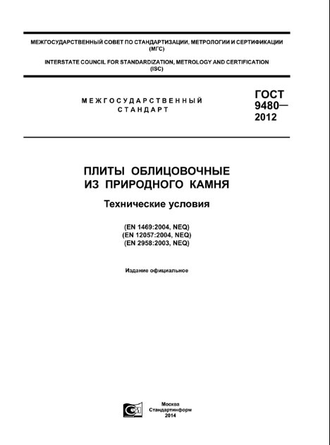 ГОСТ 9480-2012 "ПЛИТЫ ОБЛИЦОВОЧНЫЕ ИЗ ПРИРОДНОГО КАМНЯ"