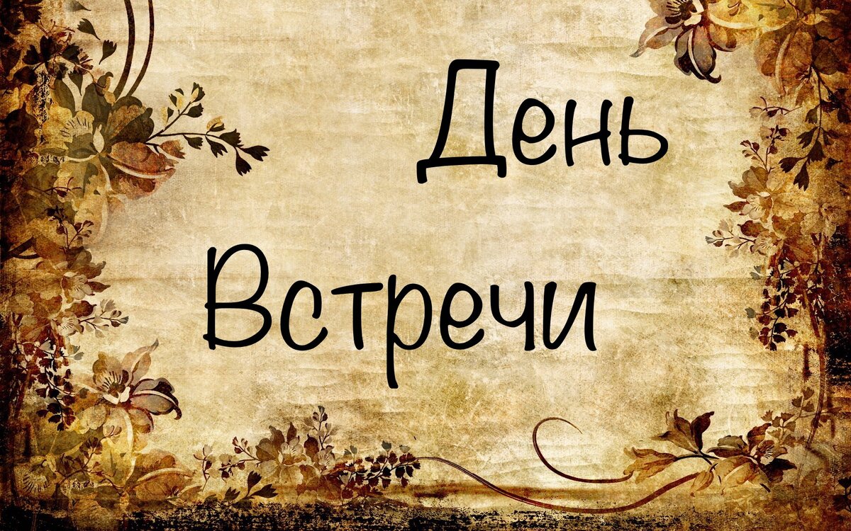 Фон взят по ссылке https://kartinkin.net/uploads/posts/2021-07/1626969572_17-kartinkin-com-p-starinnii-fon-dlya-teksta-krasivo-17.jpg