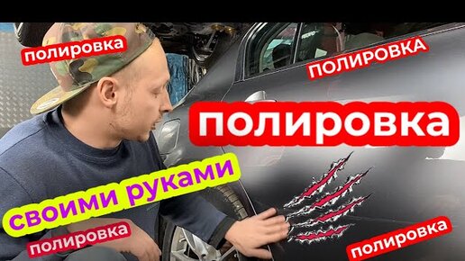 что нужно для полировки авто своими руками в домашних условиях видео уроки | Дзен