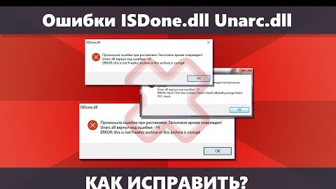 Ошибка ISDone.dll: Unarc.dll вернул код ошибки при установке игры или программы — как исправить?