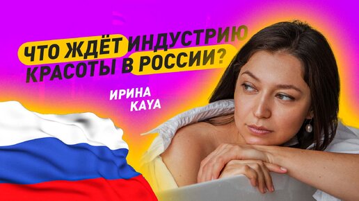 Что ждет индустрию красоты в России?