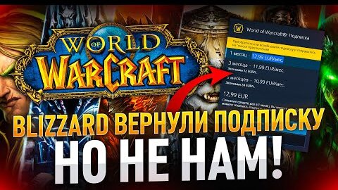 BLIZZARD вернули подписку, но не нам )