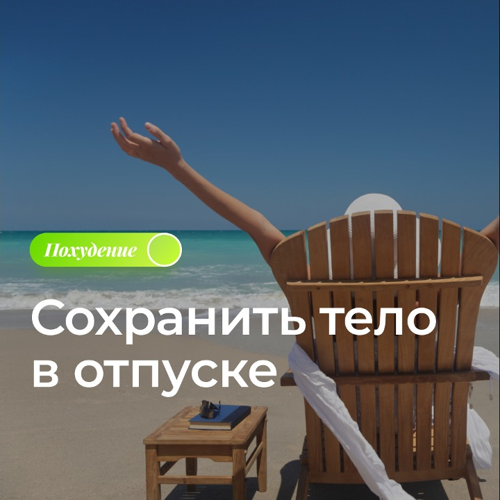 Сохранить тело в отпуске