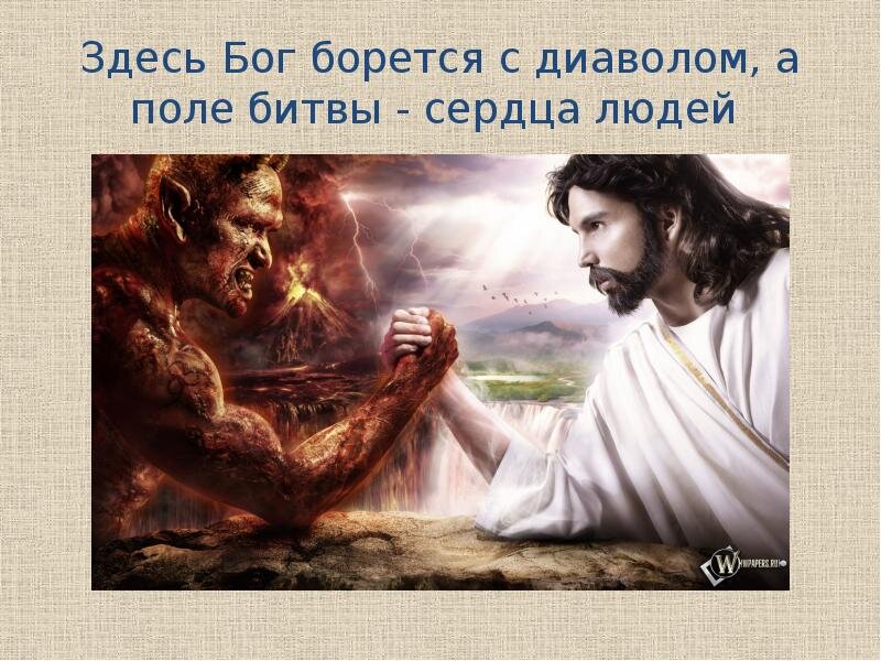 Жизнь ради бога. Диавол с Богом борется а поле битвы сердца людей. Бог борется с дьяволом. Здесь дьявол с Богом борется. Борьба Бога и сатаны.