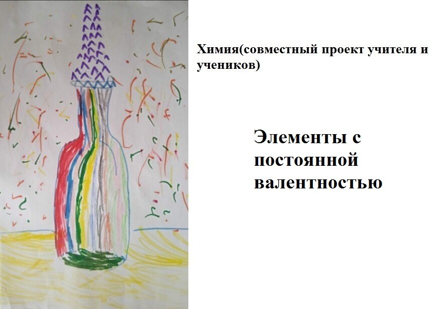 Элементы с постоянной валентностью.