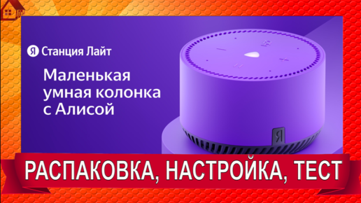 ЯНДЕКС СТАНЦИЯ ЛАЙТ (АЛИСА) * ОБЗОР и ПЕРВАЯ НАСТРОЙКА/Сценарий ...