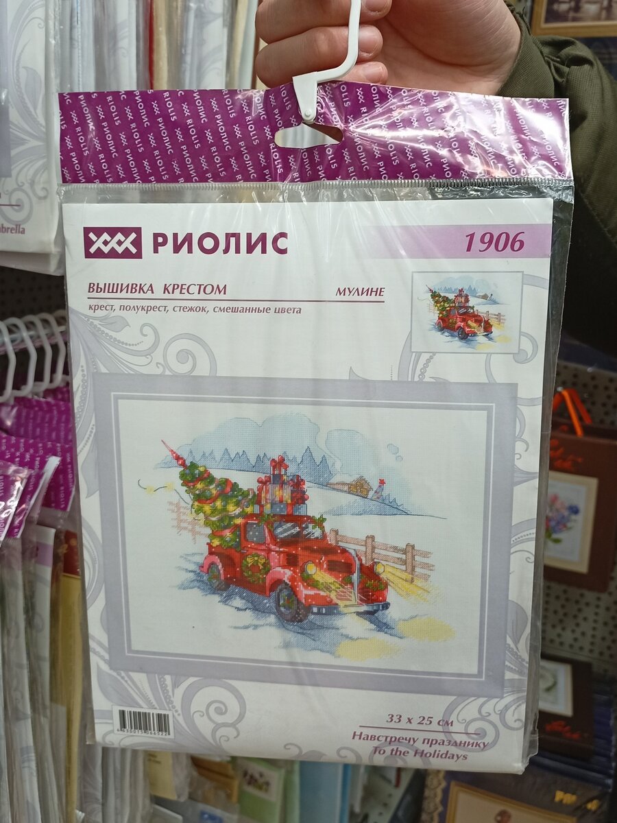 Набор для вышивания РИОЛИС "Навстречу празднику", артикул 1906