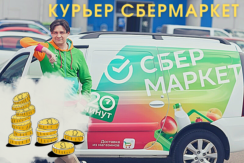 Работа курьером на личном авто отзывы