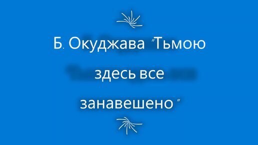 Окуджава тьмою здесь все занавешено