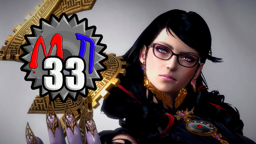 Сиквел максимум и сиквел минимум - Bayonetta 3 и River City Girls 2 (Мужская Лицензия #33)