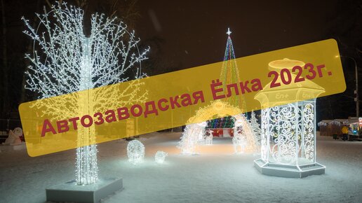 Новогодний Парк Культуры и отдыха 2023г. Автозаводская Ёлка Новогодний Нижний Новгород