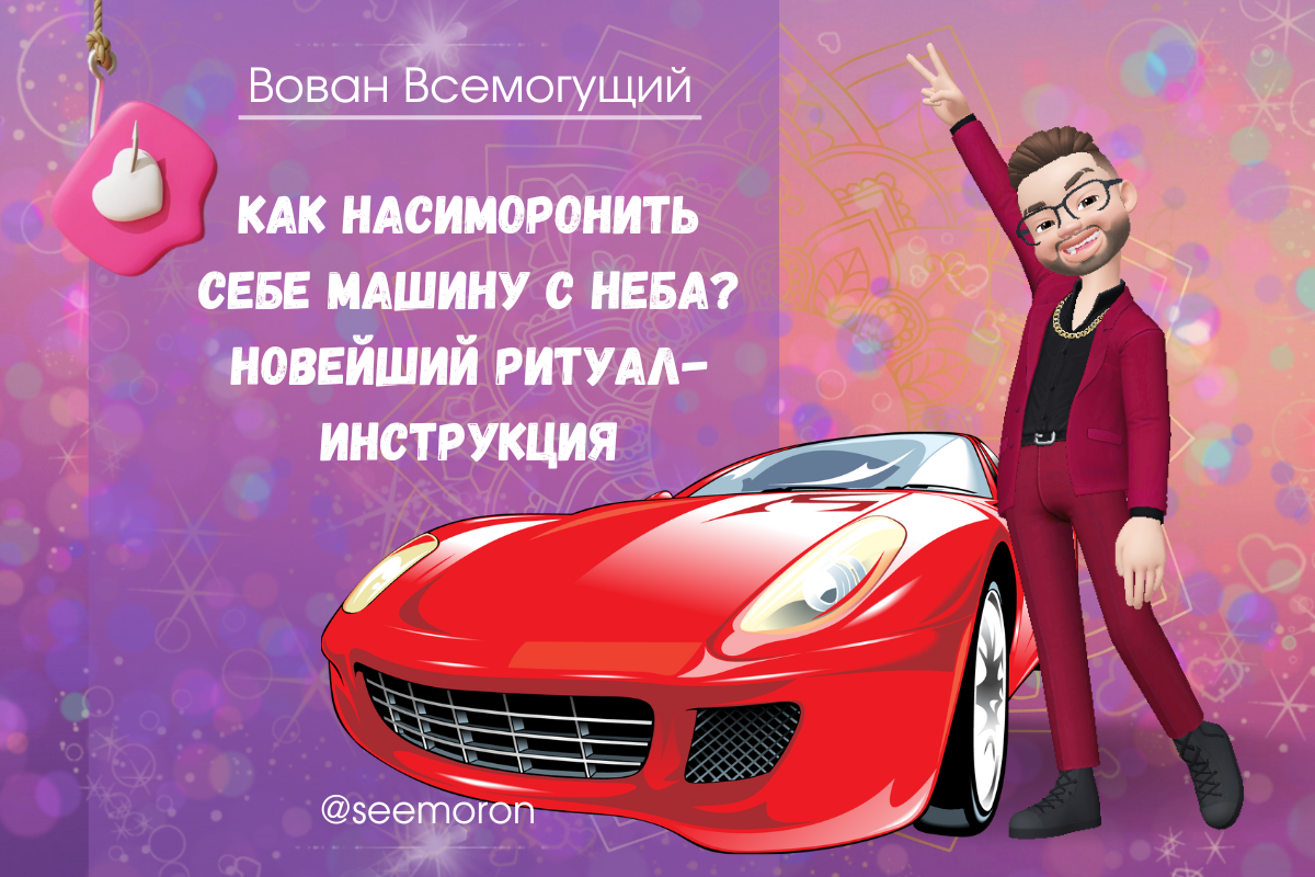 Симорон вован всемогущий