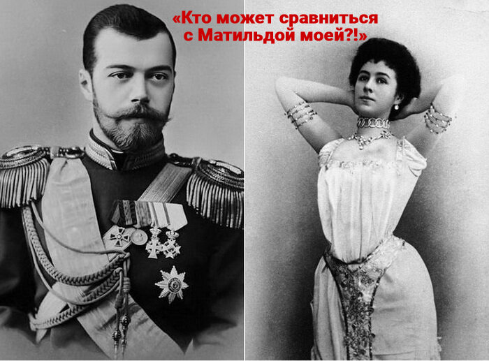 Коллаж снимков Николая II и Матильды Кшесинской с kulturologia. Цитата из оперы Петра Чайковского «Иоланта» по драме Генрика Герца