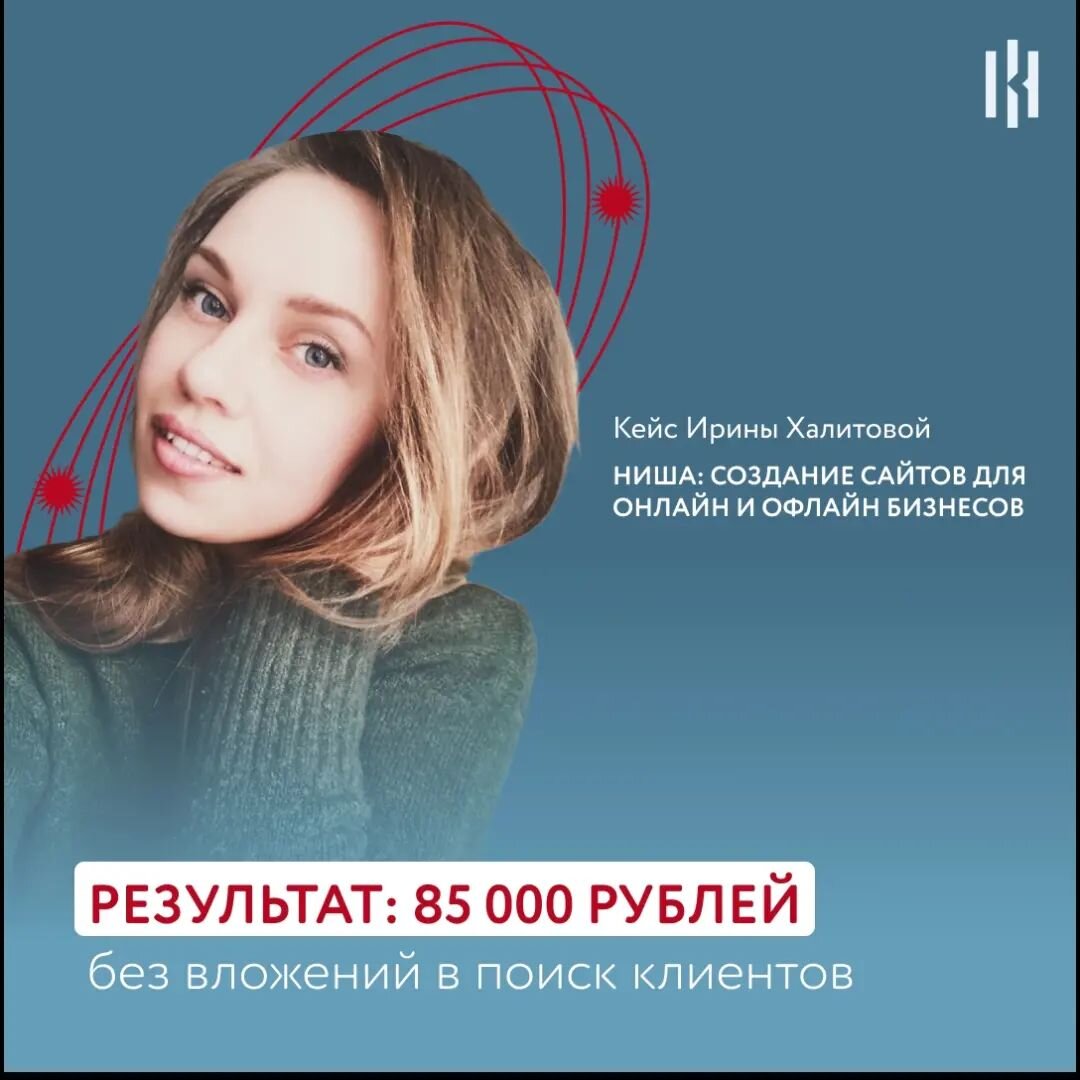 Я давно в онлайне, работала во многих ролях: смм, настройка таргета, полная визуальная упаковка блогов, аудит блогов перед продвижением, была автором обучающего марафона для партнеров в сетевой компании, создание сайтов, менеджер отдела продаж. Но нигде по-настоящему не видела свое продолжение карьеры и роста. 
Я люблю тексты, люблю комбинировать в них слова для донесения мысли четко, красиво, результативно. 
В свое время создавала экскурсии по городу и в музеях, было круто. 
В целом умею подмечать смысловые детали в любом виде коммуникации с людьми. При этом я творческий человек и организатор. 
И по ощущениям ближе всего было именно создание сайтов. 

Но оставался вопрос: как сделать работу над сайтом с экспертом максимально эффективной в сжатые сроки, чтобы на сайте передать все смысловие детали, которые отличают моего клиента от конкурентов.

На курс поставила себе цель определить свое направление для масштабирования и работать с ощущением отдачи энергии от него и вдохновением.

Считаю, что задачу выполнила.
Поняла нишу, которая может соединить все мои навыки и приносить удовольствие и растущий доход. 
И научилась &#34;вытаскивать&#34; из эксперта все нужные смыслы для его продуктов, в том числе сайтов быстрее и результативнее. 

Один из результатов, который хочу отметить:
2 месяца работала с экспертом в нише психологии, задачей был перелив аудитории из одного аккаунта в другой. В цифрах мы ориентировались на 10%-показатель. И полностью выполнили этот порог. Еще сформировали позиционирование эксперта, которое ему комфортно транслировать через все типы касания с аудиторией в блоге. 

В свои доп. услуги внедрила проведение фокус-сессий, где находим продукт для эксперта, составляем контент-стратегию или смыслы для сайта/дорожной карты. Зависит от запроса.

Создание современных, удобных, продающих сайтов для бизнеса, как онлайн так и офлайн – это то, куда направлен мой фокус в работе сейчас и где я могу успешно и с удовольствием применять свой опыт и расти.

Если говорить про финансовый результат, то за дополнительную работу, помимо постоянной занятости в крупном и горячо любимом проекте, мой доход составил 85 000р. 

Ирина Халитова