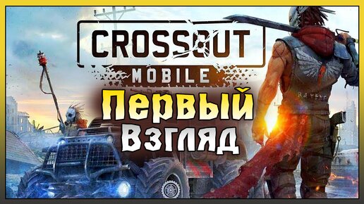 Обзор Crossout Mobile! ПЕРВЫЙ ВЗГЛЯД Crossout Mobile! Crossout Mobile