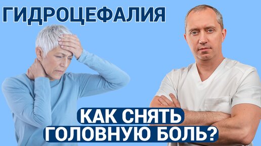 🤕 Гидроцефалия: в чем причина и как устранить головную боль? Снимите “удавку” с шеи!