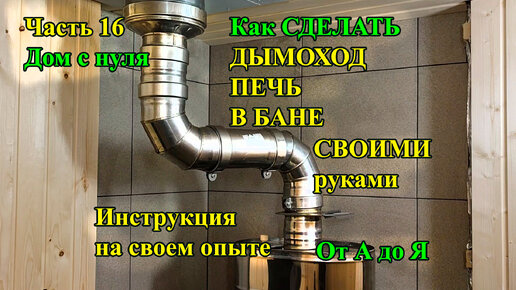 Дымоход своими руками, тяга аж в печь засасывает. от А до Я. Часть 16. Дом с нуля своими руками.