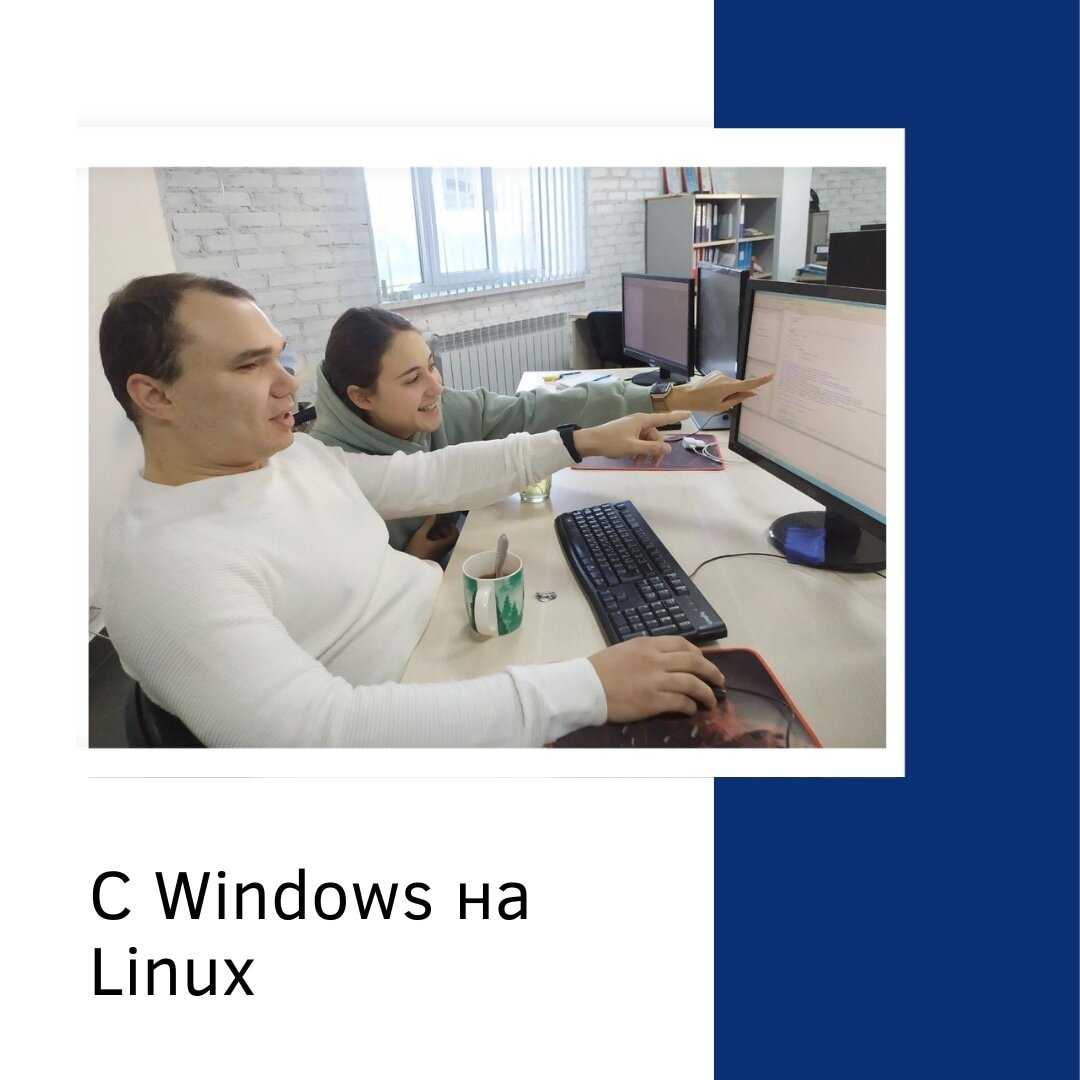 Переход с windows на linux в организации