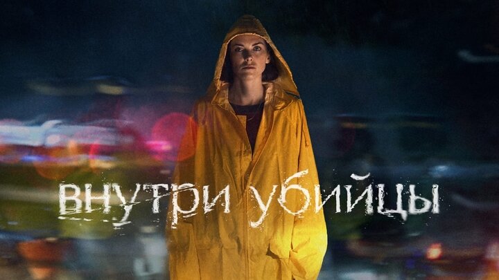 ОФИЦИАЛЬНЫЙ ПОСТЕР СЕРИАЛА "ВНУТРИ УБИЙЦЫ"/КИНОПОИСК