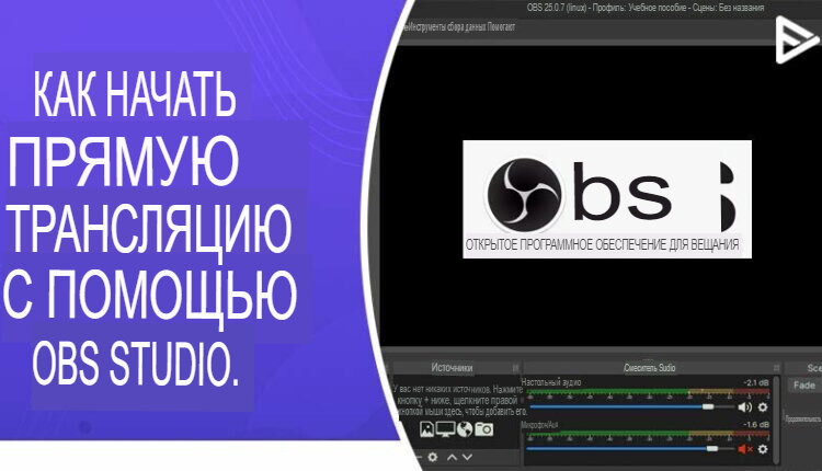 Как настроить OBS Studio для стриминга