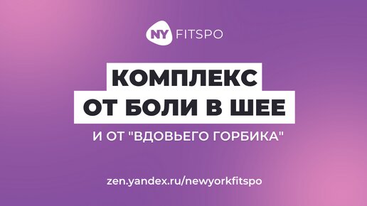 Уберите холку, боль в шее и отёки за 10 минут ⏰ Супер-комплекс для любого уровня подготовки. Подойдет женщинам в 55+