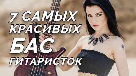 🔴 7 САМЫХ красивых БАС-гитаристок