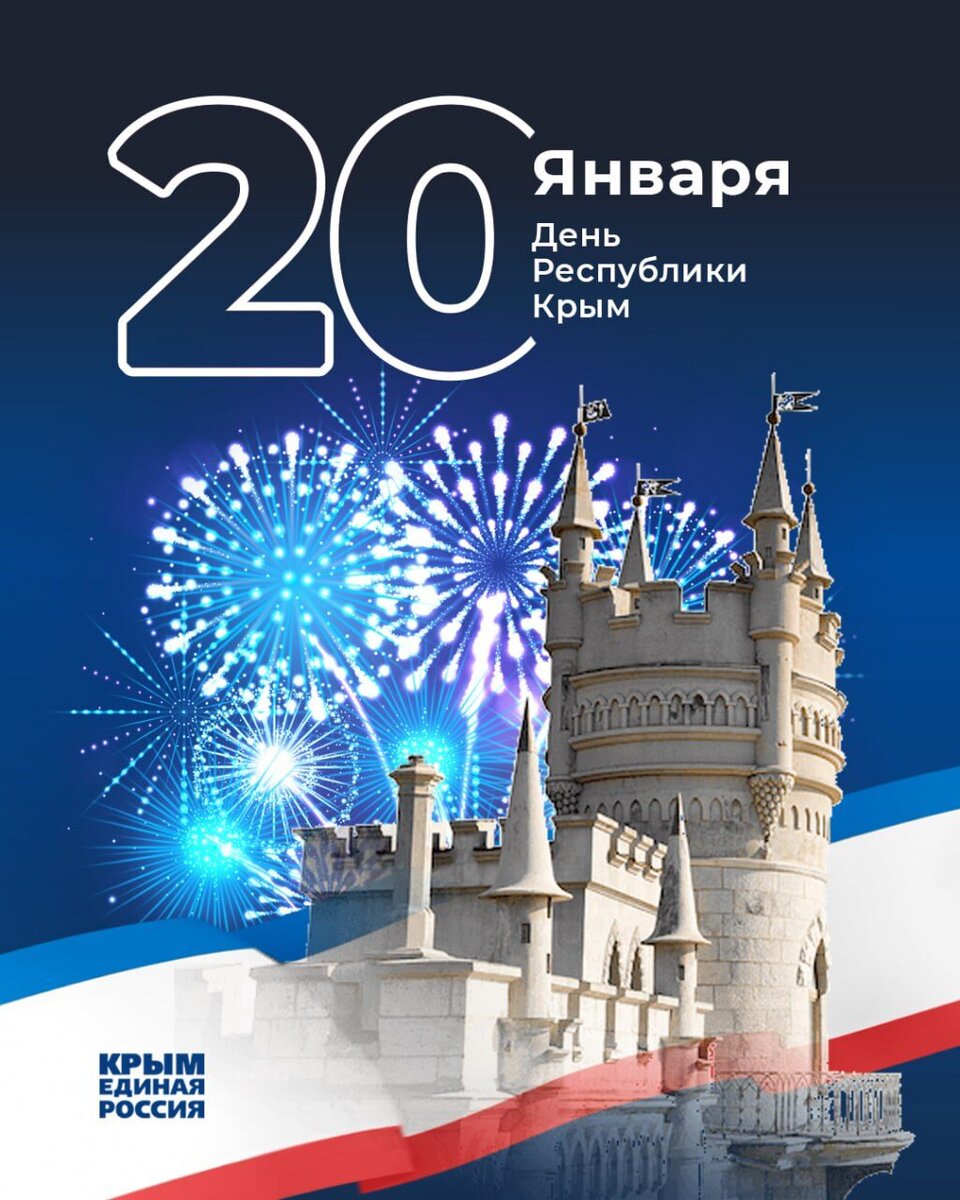 20 января отмечается День Республики Крым. Этот праздник символизирует сплочение и межнациональное согласие жителей республики, которые гордятся многовековой историей, духовным и культурным наследием родного края. 

🎉 Желаем всем крымчанам крепкого здоровья и благополучия, реализации намеченных планов и успехов в добрых делах во имя процветания и дальнейшего уверенного развития родного Крыма!

#ЕдинаяРоссия #Крым