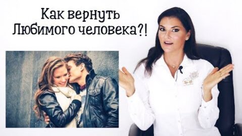 Download Video: Как вернуть любимого человека?