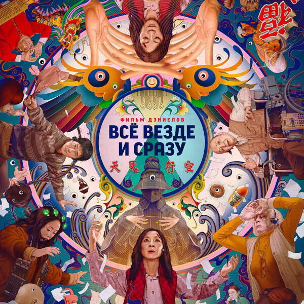     «Всё везде и сразу» лидирует в номинациях на «Оскар»