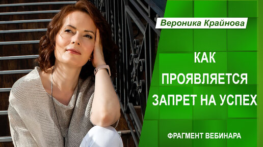 Как проявляется запрет на успех