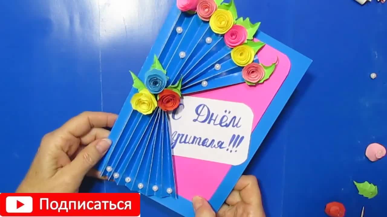 Открытки ко Дню учителя. 5 вариантов подарка для преподавателя своими руками