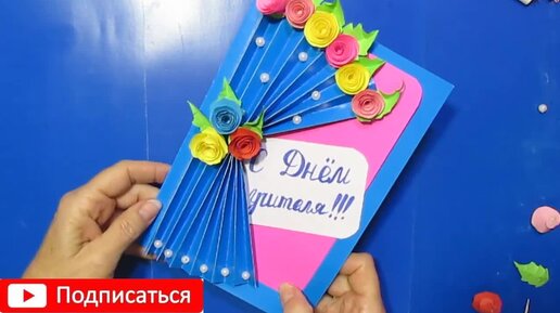 Самодельные открытки на день учителя