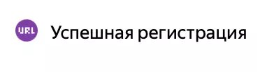 В данном проекте целью будет являться «Успешная регистрация»